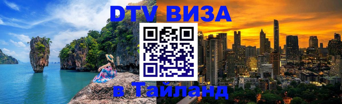 ДТВ виза в Таиланд 