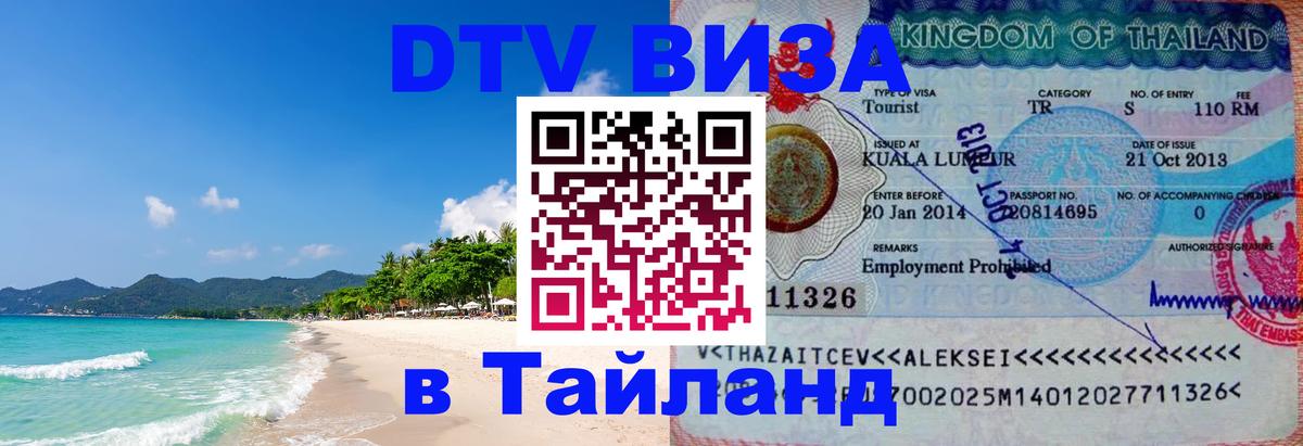Цены на DTV визу в Таиланд — пакеты услуг, достаточно даже паспорта - Приштина  19.11.2025 