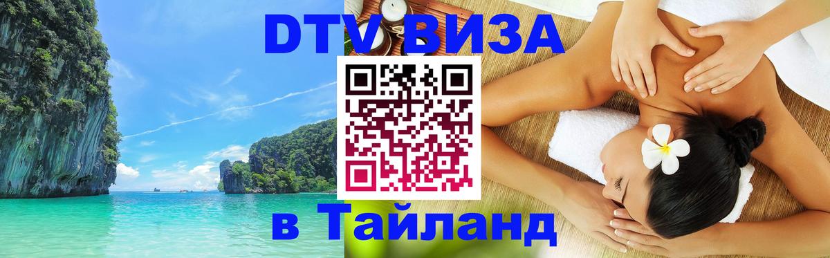 ДТВ виза в Таиланд Приштина 